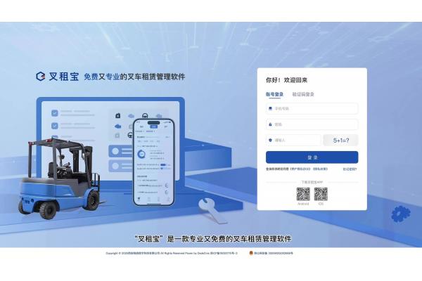 叉租宝-叉车租赁管理系统