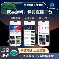 专业体育赛事直播系统源码，7天快速上线，已集成足球篮球电竞数据接口